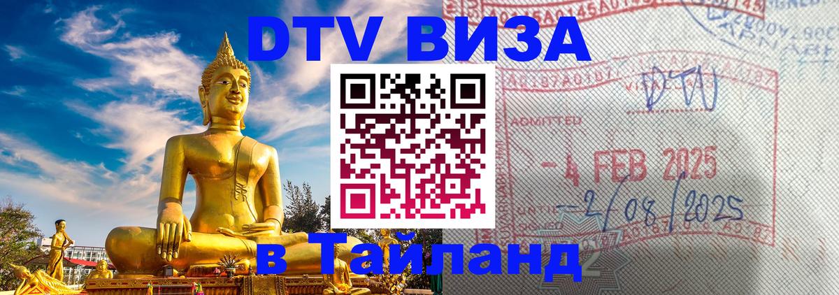 Стоимость и условия DTV визы — оформление в Таиланд под ключ - 09.01.2026 
