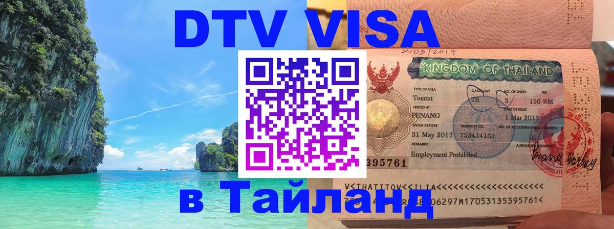 DTV (ДТВ) visa Таиланд 
